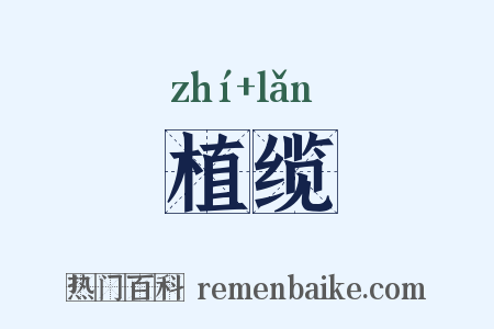 植缆是什么意思的图片